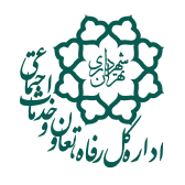 اداره کل رفاه و تعاون